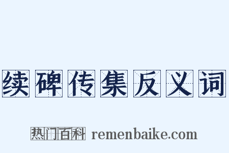 续碑传集反义词是什么意思的图片